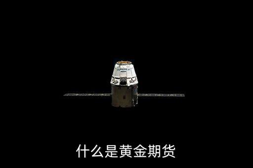 什么是黃金期貨，什么叫黃金期貨