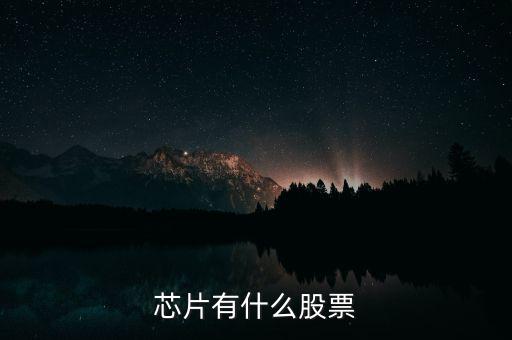 富恒新材是什么股，推薦三只較小盤未來高成長(zhǎng)的新材料股票
