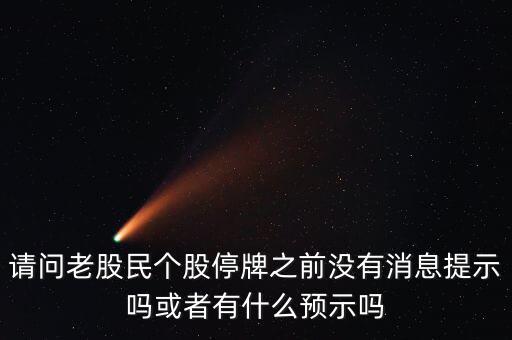 st股停牌前有什么預(yù)兆，股票停牌前征兆