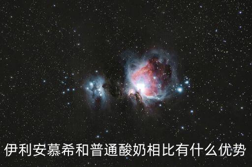 伊利的產(chǎn)品優(yōu)勢是什么，伊利這個品牌有那些市場特點