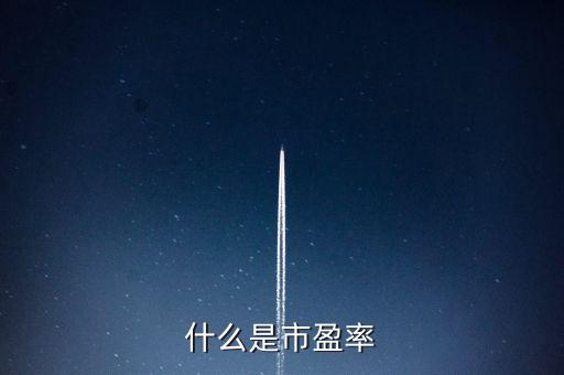 市盈率的實(shí)質(zhì)是什么，什么是市盈率