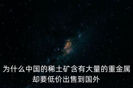 中國(guó)為什么稀土很便宜，為什么我國(guó)稀土賣的便宜我國(guó)買鋼鐵貴