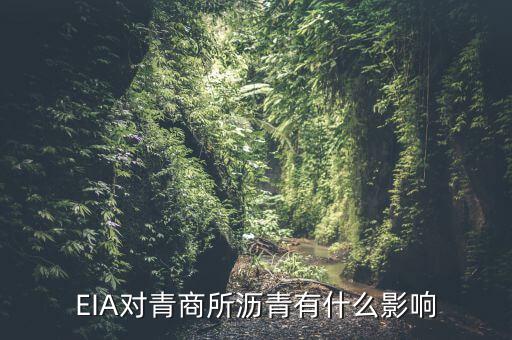 eia對(duì)原油瀝青有什么影響，EIA原油庫(kù)存是什么對(duì)瀝青有影響嗎