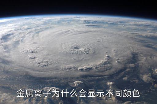 金屬為什么有顏色，金為什么是有顏色的