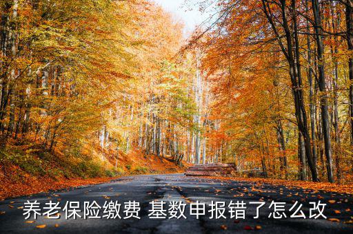 社?；鶖?shù)填錯(cuò)了怎么辦