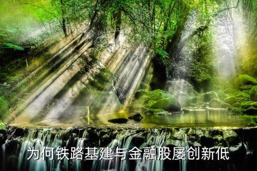 為什么鐵路股價低，高鐵a股票為什么那么便宜