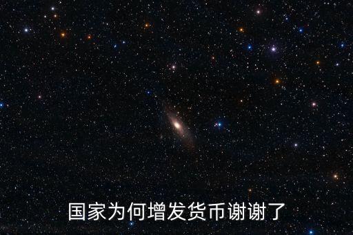 國家為什么亂發(fā)貨幣，人民幣怎么每年貶值這么嚴重為什么要濫發(fā)貨幣