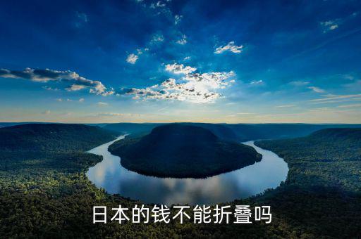 日元為什么不能折，日本的錢不能折疊嗎
