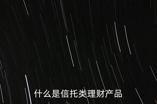 信托是什么理財(cái)產(chǎn)品，信托理財(cái)是什么意思