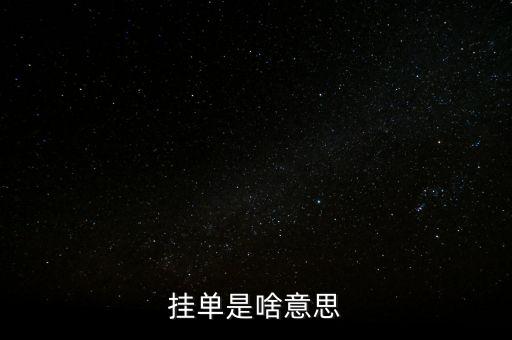 掛單是什么意思，掛單是什么意思啊