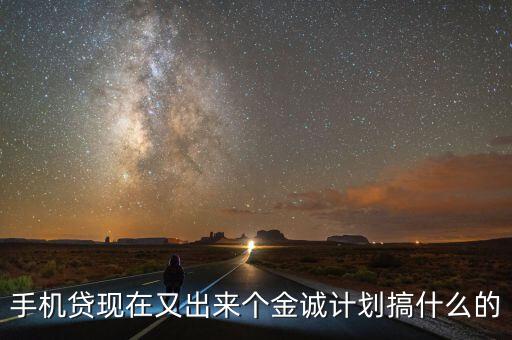 手機(jī)貸現(xiàn)在又出來個(gè)金誠(chéng)計(jì)劃搞什么的