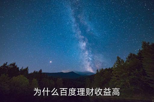 為什么百度百發(fā)收益高，為什么百度理財(cái)收益高