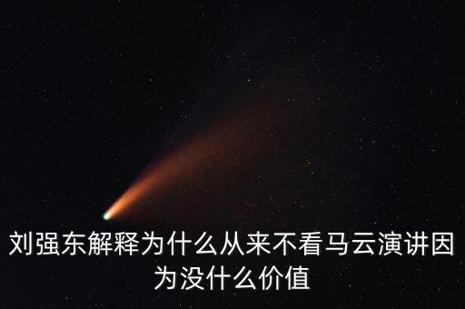 劉強東為什么向馬云道歉，劉強東為什么給馬云道歉