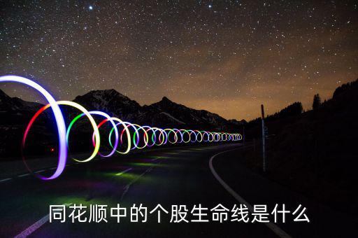 股票生命線是什么，股市里的生命線是什么意思