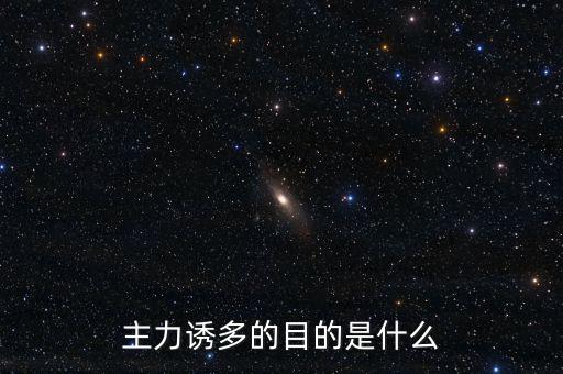主力誘多在一天的什么交易時(shí)間，為什么主力資金拉升的時(shí)間有的在早上有的在中午有的在下午