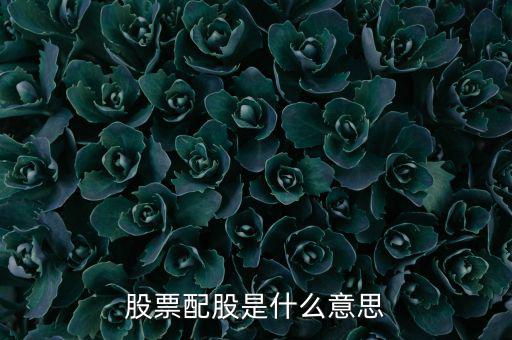 為什么要配股，配股為什么賣出