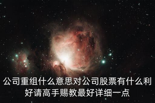 重組股跟中介對(duì)接是什么意思，長(zhǎng)線拿重組股是什么意思啊