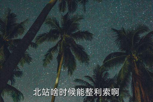 為什么中鐵九局重組，北站啥時(shí)候能整利索啊