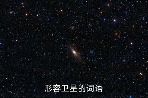 放衛(wèi)星比喻什么，什么叫放衛(wèi)星