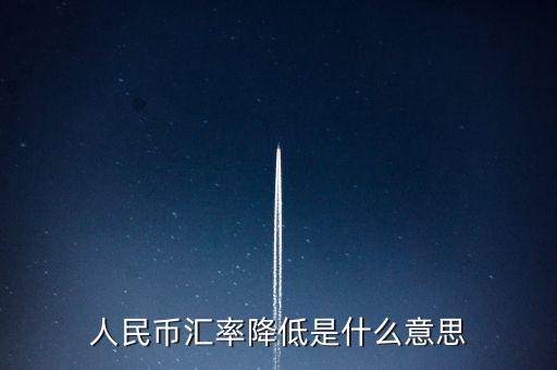 人民幣匯率跌意味著什么，人民幣匯率下跌說明什么