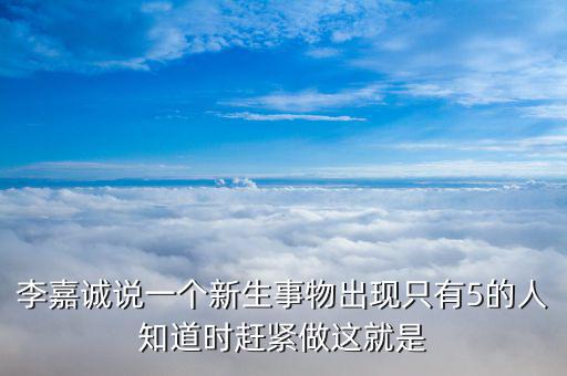 李嘉誠現(xiàn)在在想什么，華人首富李嘉誠過去是小學(xué)文化現(xiàn)在是什么文化學(xué)歷
