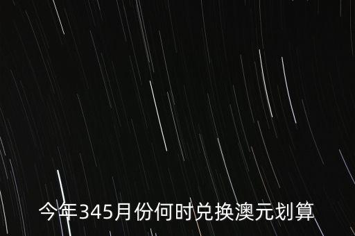 什么時(shí)候兌澳元好，近期何時(shí)兌澳幣比較好