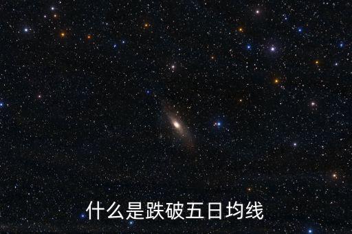 跌破5日線是什么意思，什么是跌破五日均線