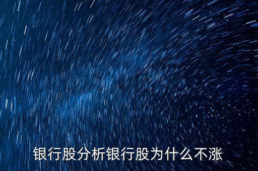 銀行股為什么不漲，我來告訴你銀行股為什么不漲