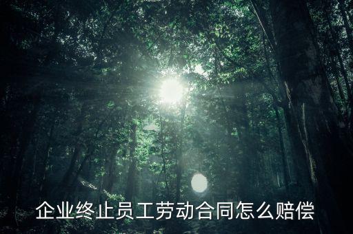 鄭煤機(jī)集團(tuán)解除員工勞動(dòng)合同有什么補(bǔ)償，公司與員工解除合同的賠償標(biāo)準(zhǔn)是多少