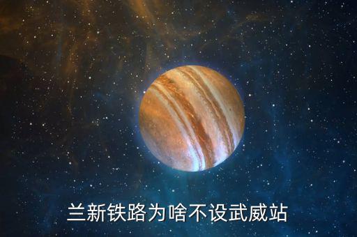 武威高鐵站什么時候建，楓亭火車站什么時候開工建在哪里