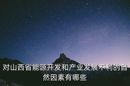 山西為什么發(fā)展煉焦業(yè)，山西煤炭轉(zhuǎn)化為電能輸往京津有何優(yōu)點