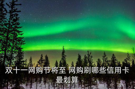 雙十一用什么信用卡，淘寶天貓雙十一活動(dòng)使用優(yōu)惠券然后可以用招行信用卡分期付款么