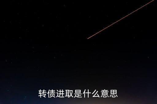轉(zhuǎn)債進取下折是什么意思，轉(zhuǎn)債進取下折莫名其妙錢沒了