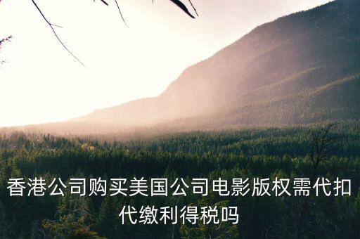 進(jìn)口影視版權(quán)交什么稅，海外電視版權(quán)引入是否免征增值稅
