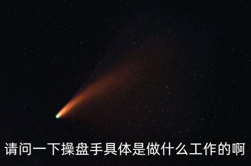 專職炒股的都是什么人，請問一下操盤手具體是做什么工作的啊