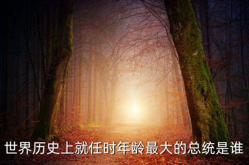 朱F基為什么只當(dāng)了五年總理，世界歷史上就任時年齡最大的總統(tǒng)是誰