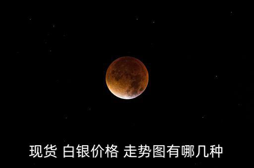 現(xiàn)貨 白銀價(jià)格 走勢圖有哪幾種