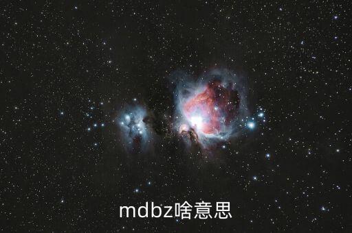 jolts是什么意思，mdbz啥意思