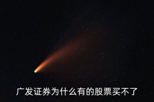 廣發(fā)有的債券為什么買不了呢，廣發(fā)證券開的戶現(xiàn)下買進(jìn)時提示現(xiàn)下資金不足買不了什么原因