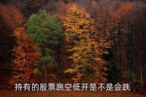 股票平開低走意味著什么，股票幾天都低開微跌是為什么