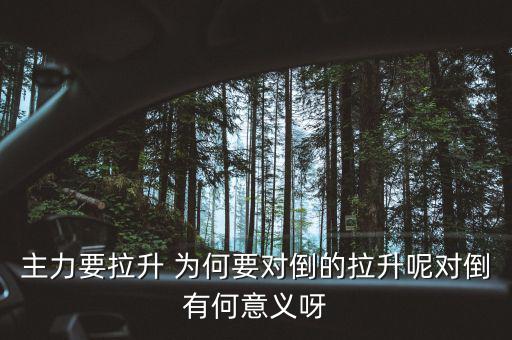 主力為什么要對(duì)倒，為什么主力莊家總是要大單對(duì)倒花更多的交易費(fèi)怎么就不小單對(duì)倒