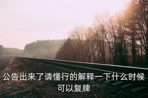 凱迪生態(tài)什么時候復(fù)牌，ST生態(tài)什么時間復(fù)牌