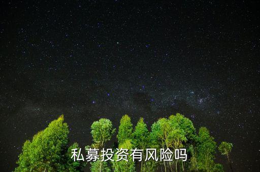 個(gè)人投資私募有什么風(fēng)險(xiǎn)，私募基金有風(fēng)險(xiǎn)嗎