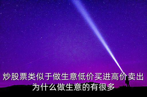 低買高賣為什么賺不到錢，道理我都懂但是高買低賣到底怎么賺錢