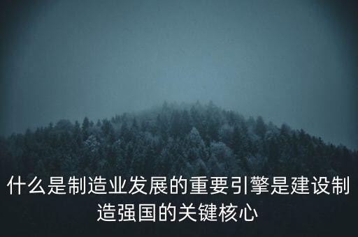 為什么要建設(shè)制造強國，制造強國的內(nèi)涵概括為哪幾個方面