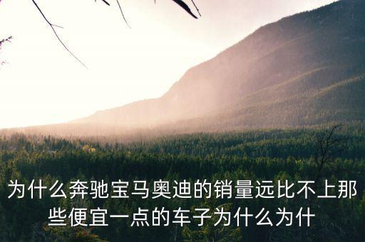 奔馳為什么銷(xiāo)量不高，為什么中期改款的奔馳CE級(jí)銷(xiāo)量還是那么差