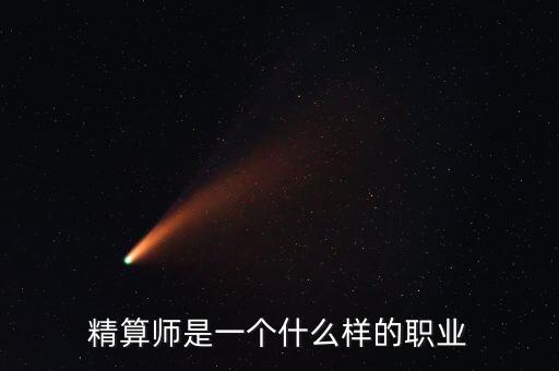 精算師是一個(gè)什么樣的職業(yè)
