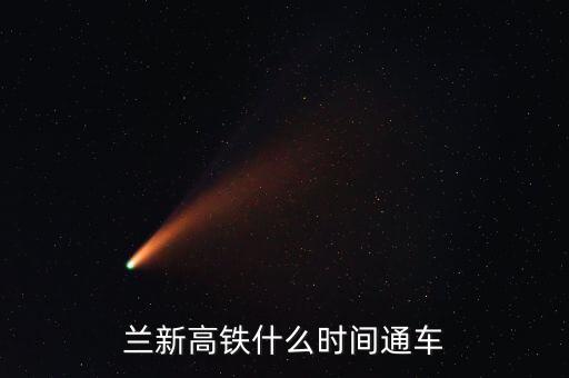 蘭州到哈密高鐵什么時(shí)候開(kāi)通，哈密高鐵什么時(shí)候開(kāi)通