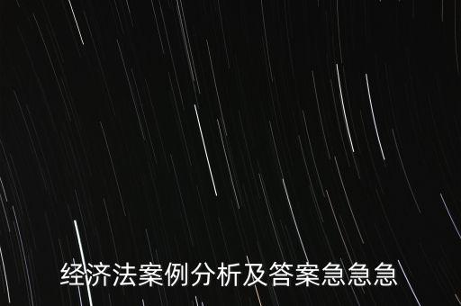 什么是通訊表決，經(jīng)濟(jì)法案例分析及答案急急急