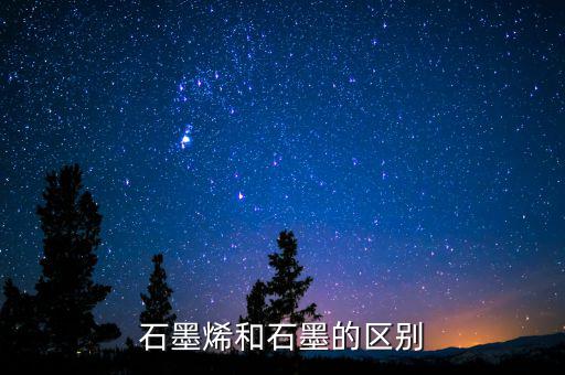 石墨烯和石墨有什么關(guān)系，石墨烯與石墨有關(guān)系嗎是不是可以轉(zhuǎn)換